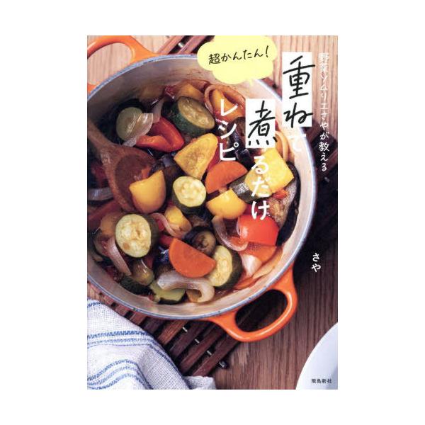 野菜ソムリエさやが教える超かんたん!重ねて煮るだけレシピ/さや/レシピ