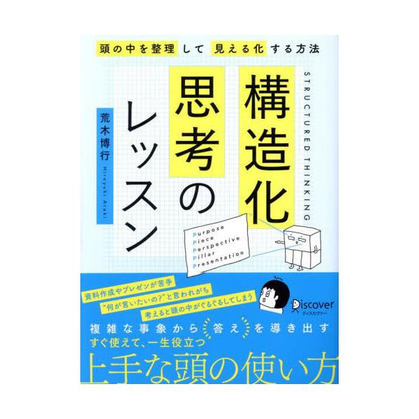 [Release date: February 22, 2025]荒木博行/〔著・絵〕/構造化思考のレッスン 頭の中を整理して見える化する方法、メディア：BOOK、発売日：2025/02、重量：340g、商品コード：NEOBK-307084...