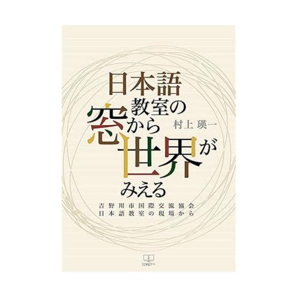 【送料無料】[本/雑誌]/日本語教室の窓から世界がみえる/村上瑛一/著