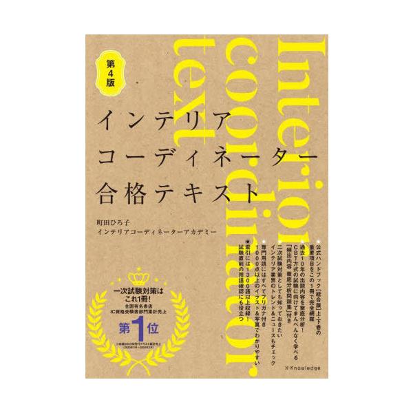 [本/雑誌]/インテリアコーディネーター合格テキスト/町田ひろ子インテリアコーディネーターアカデミー/監修・著