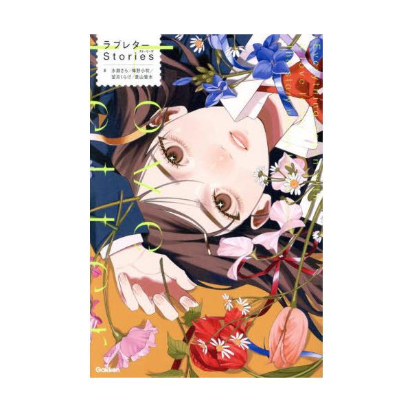 [Release date: March 1, 2025]水瀬さら/〔ほか〕著 カナイセイジ/監修/ラブレターStories、メディア：BOOK、発売日：2025/03、重量：340g、商品コード：NEOBK-3070899、JANコード/...