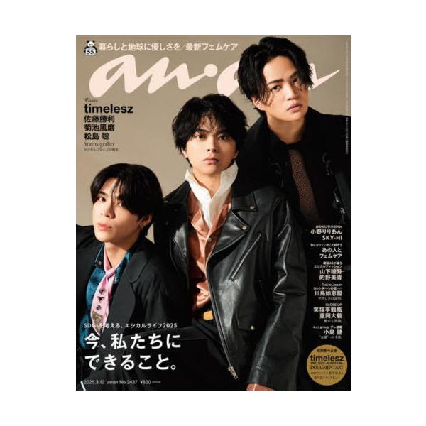 [本/雑誌]/an・an (アンアン) 2025年3月12日号 【表紙】 timelesz 【特集】 いま、私たちにできること。/マガジンハウス(雑誌)