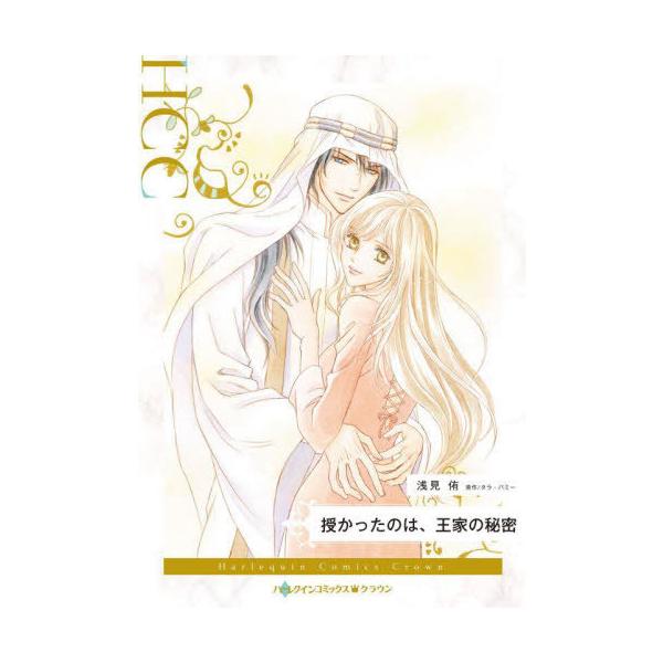 [本/雑誌]/授かったのは、王家の秘密 (ハーレクインコミックス・クラウン)/浅見侑/著 タラ・パミー/原作