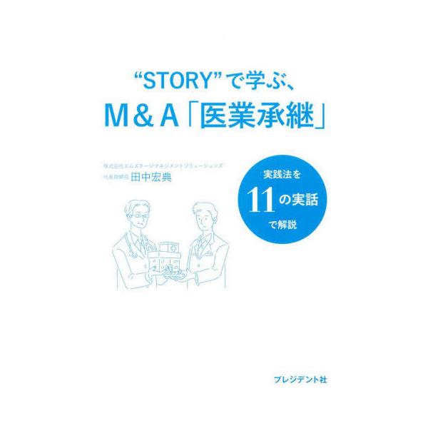[本/雑誌]/“STORY”で学ぶ、M&amp;A「医業承継」 実践法を11の実話で解説/田中宏典/著