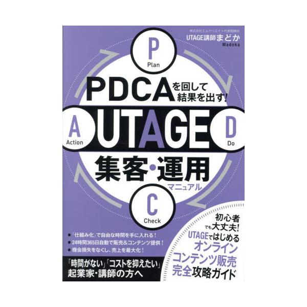 翌日発送　PDCAを回して結果を出す! UTAGE集客・運用マニュアル PDCAを回して結果を出す！ Meta広告集客・運用マニュアル | 西村