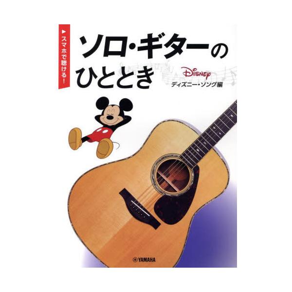 [本/雑誌]/ソロ・ギターのひととき ディズニー・ソング編/ヤマハミュージックメディア