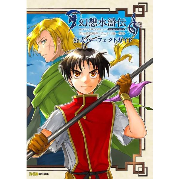 [Release date: March 6, 2025]ファミ通/責任編集/幻想水滸伝1&amp;2 HD REMASTER門の紋章戦争/デュナン統一戦争公式パーフェクトガイド、メディア：BOOK、発売日：2025/03、重量：690g、...