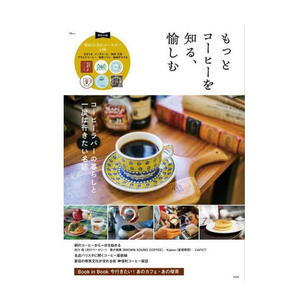 [本/雑誌]/もっとコーヒーを知る、愉しむ (TJ)/宝島社