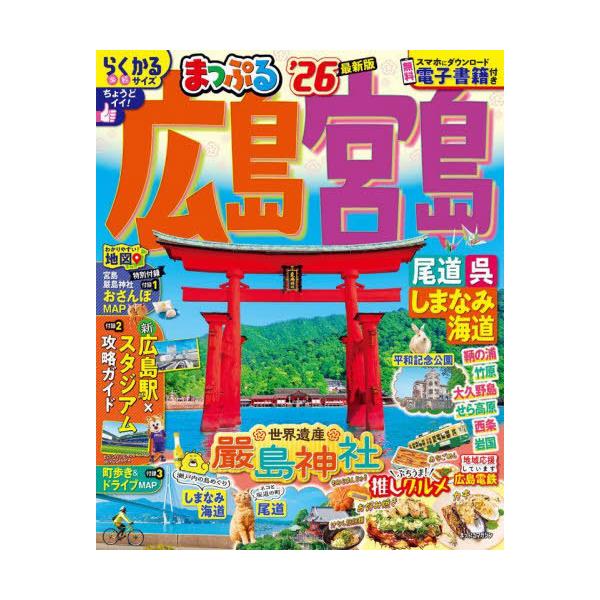昭文社旅行ガイドブック編集部 まっぷる 広島・宮島 尾道・呉・しまなみ海道'26 Mook