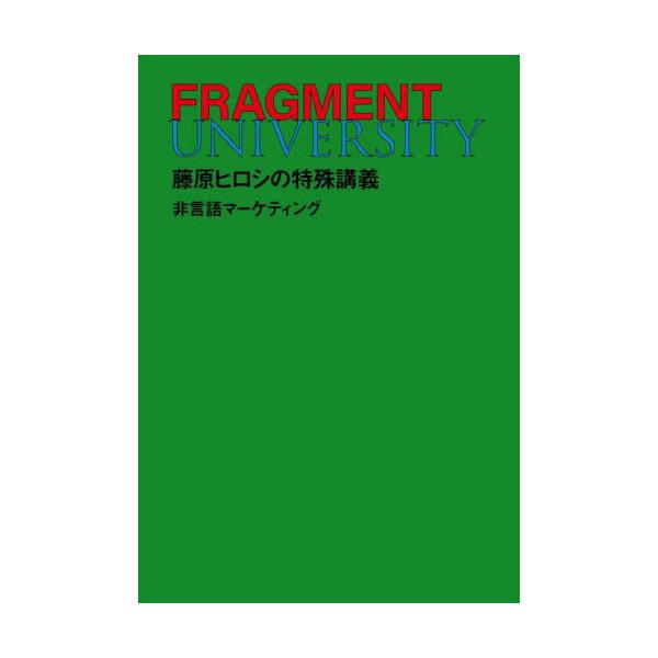 [Release date: February 23, 2025]藤原ヒロシ/著/FRAGMENT UNIVERSITY 藤原ヒロシの特殊講義 非言語マーケティング、メディア：BOOK、発売日：2025/02、重量：375g、商品コード：N...