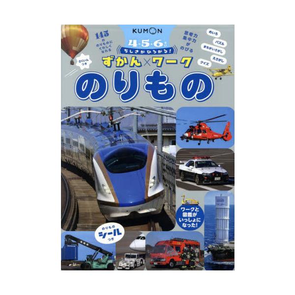 [本/雑誌]/ちしきがひろがる!ずかんワークのりもの 4-5-6さい/小賀野実/図鑑監修