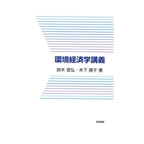 [本/雑誌]/環境経済学講義/鈴木宣弘/著 木下順子/著