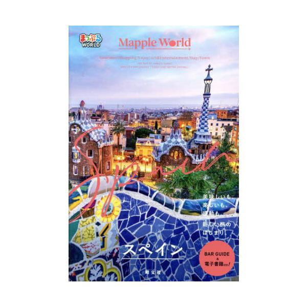 [本/雑誌]/スペイン (まっぷるWORLD)/昭文社