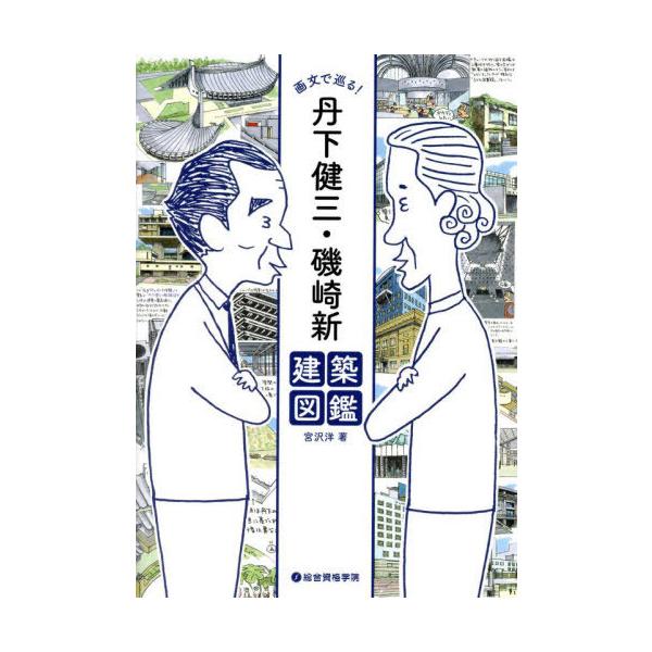 [Release date: March 2, 2025]宮沢洋/著/画文で巡る!丹下健三・磯崎新建築図鑑、メディア：BOOK、発売日：2025/03、重量：406g、商品コード：NEOBK-3072123、JANコード/ISBNコード：9...
