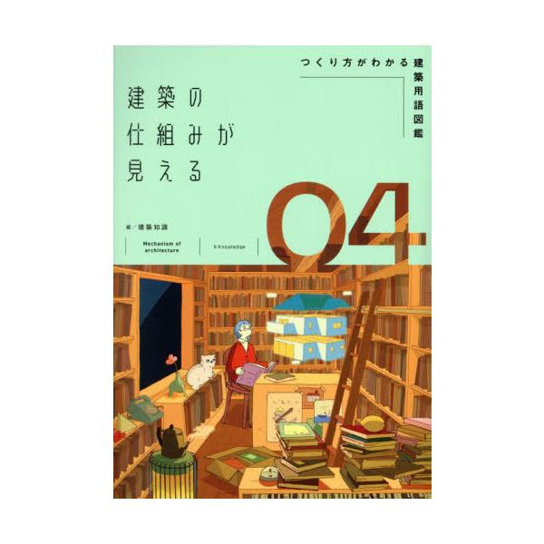 【送料無料】[本/雑誌]/建築の仕組みが見える 04/建築知識