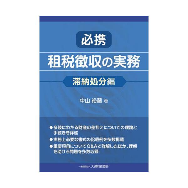 【送料無料】[本/雑誌]/必携租税徴収の実務 滞納処分編/中山裕嗣/著
