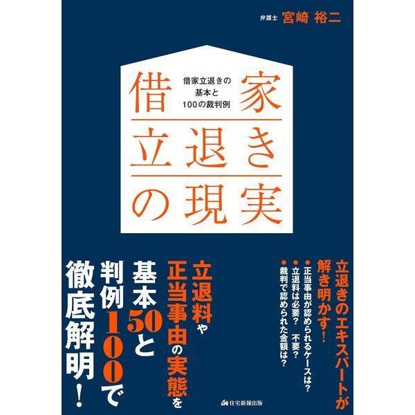 【送料無料】[本/雑誌]/借家立退きの現実 借家立退きの基本と100の裁判例/宮崎裕二/編