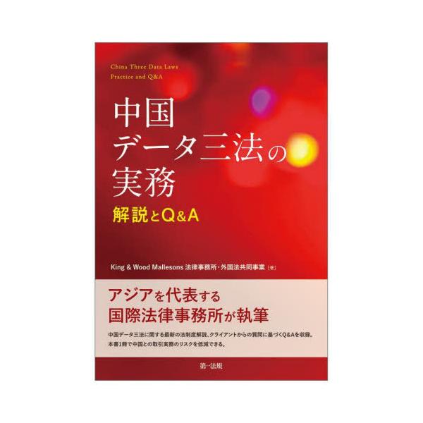 【送料無料】[本/雑誌]/中国データ三法の実務解説とQ&amp;A/King&amp;WoodMallesons法律事務所・外国法共同事業/著
