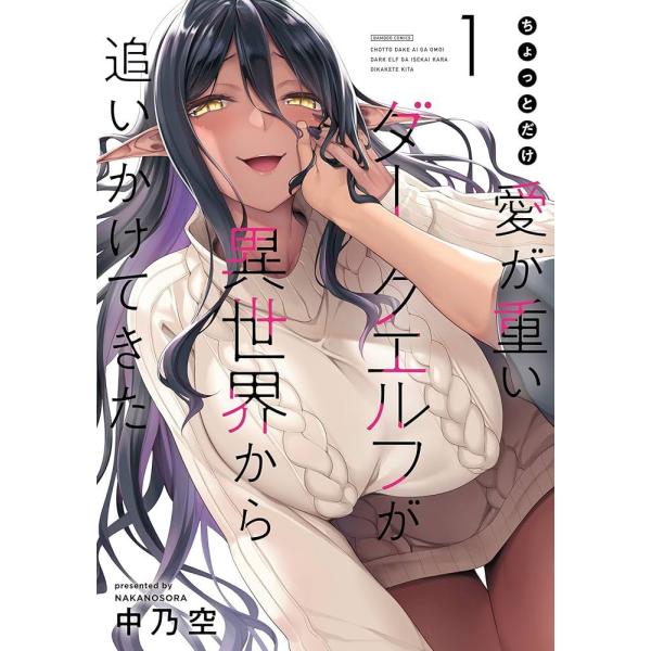 ちょっとだけ愛が重いダークエルフが異世界から追いかけてきた 1／中乃空