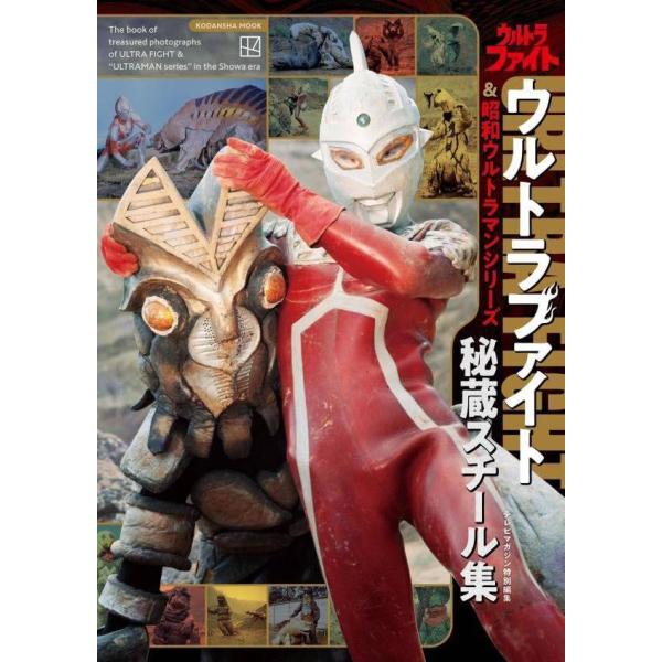 [本/雑誌]/ウルトラファイト&昭和ウルトラマンシリーズ 秘蔵スチール集 (講談社MOOK/テレビマガジン特別編集)/講談社/編