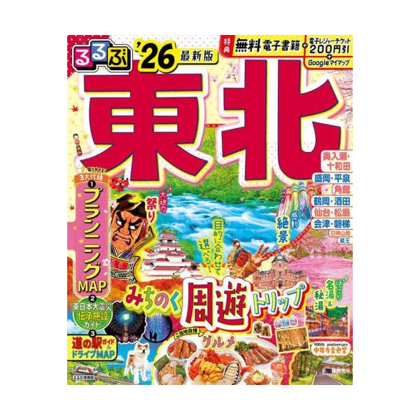 るるぶ東北 ’26/旅行