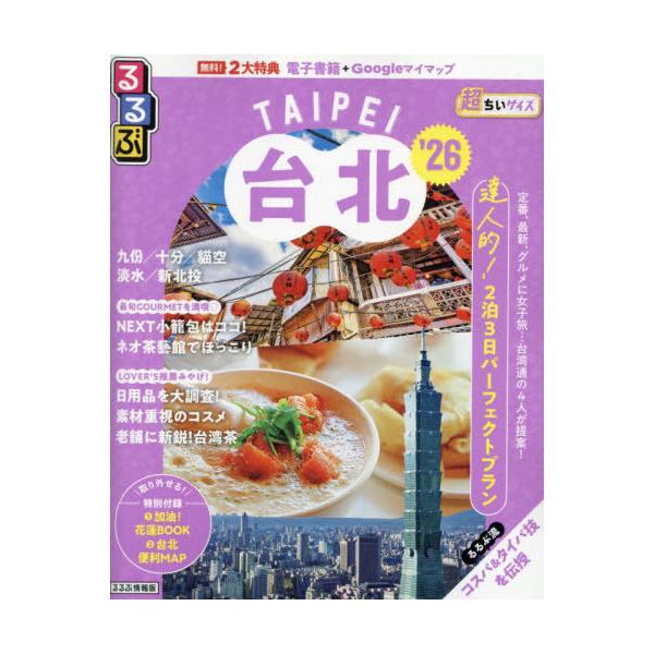 るるぶ台北超ちいサイズ ’26/旅行