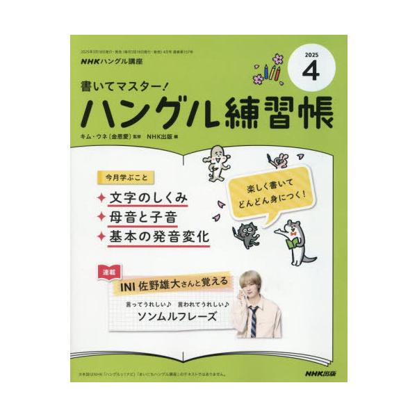 [Release date: March 18, 2025]NHK出版/NHKハングル講座書いてマスター!ハングル練習帳 2025年4月号、メディア：BOOK、発売日：2025/03、重量：200g、商品コード：NEOBK-3072707、...