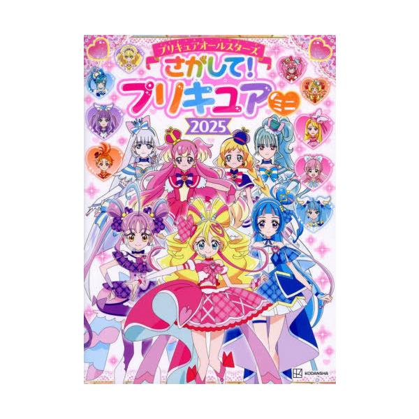 本/雑誌]/プリキュアオールスターズ さがして! プリキュア ミニ 2025