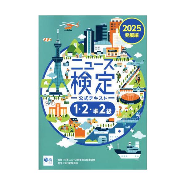 [本/雑誌]/ニュース検定公式テキスト1・2・準2級 「時事力」発展編公式テキスト 2025/ニュース検定公式テキスト編集委員会/編 日本ニュース時事能力検定