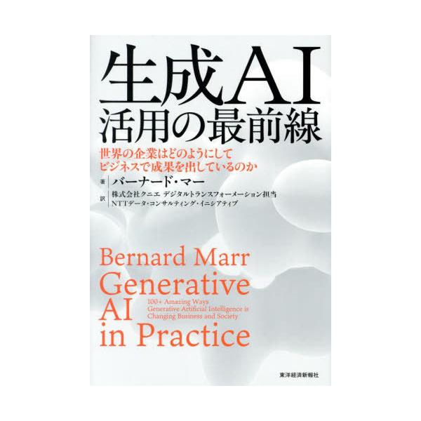 [本/雑誌]/生成AI活用の最前線 世界の企業はどのようにしてビジネスで成果を出しているのか / 原タイトル:Generative AI in Practice/バーナード・マー/