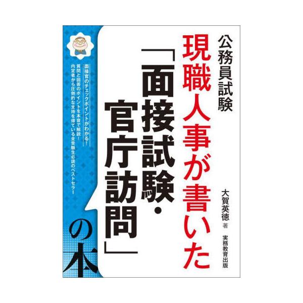 [本/雑誌]/現職人事が書いた「面接試験・官庁訪問」の本 公務員試験 〔2026〕/大賀英徳/著