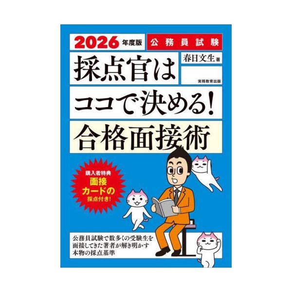 [本/雑誌]/採点官はココで決める!合格面接術 公務員試験 2026年度版/春日文生/著