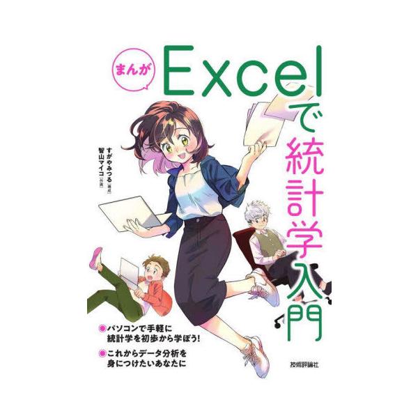 [Release date: March 6, 2025]すがやみつる/構成 智山マイコ/作画/まんがExcelで統計学入門、メディア：BOOK、発売日：2025/03、重量：317g、商品コード：NEOBK-3073216、JANコード/...