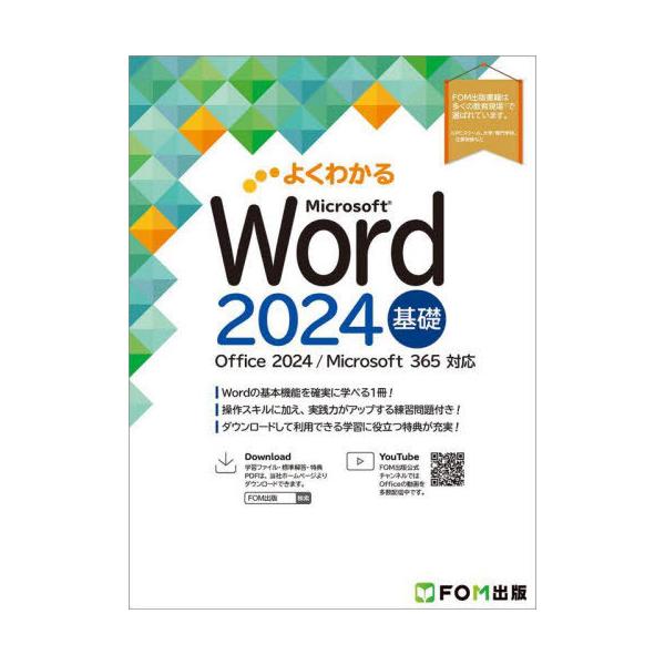 [Release date: March 6, 2025]富士通ラーニングメディア/著制作/よくわかるMicrosoft Word2024基礎、メディア：BOOK、発売日：2025/03、重量：595g、商品コード：NEOBK-307322...