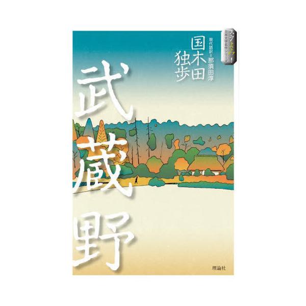 [Release date: March 6, 2025]国木田独歩/作 那須田淳/現代語訳/武蔵野 (スラよみ!日本文学名作シリーズ)、メディア：BOOK、発売日：2025/03、重量：340g、商品コード：NEOBK-3073254、J...