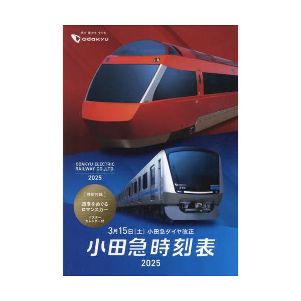 小田急時刻表 2025/旅行