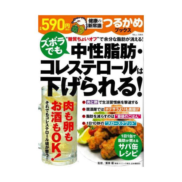 ズボラでも中性脂肪・コレステロールは下げられる!/栗原毅