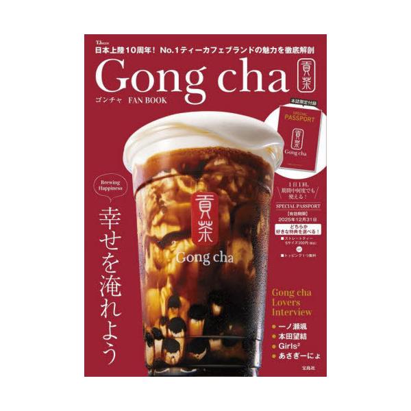 [本/雑誌]/ゴンチャFAN BOOK (TJ)/宝島社