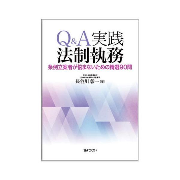 【送料無料】[本/雑誌]/Q&amp;A実践法制執務/長谷川彰一/著