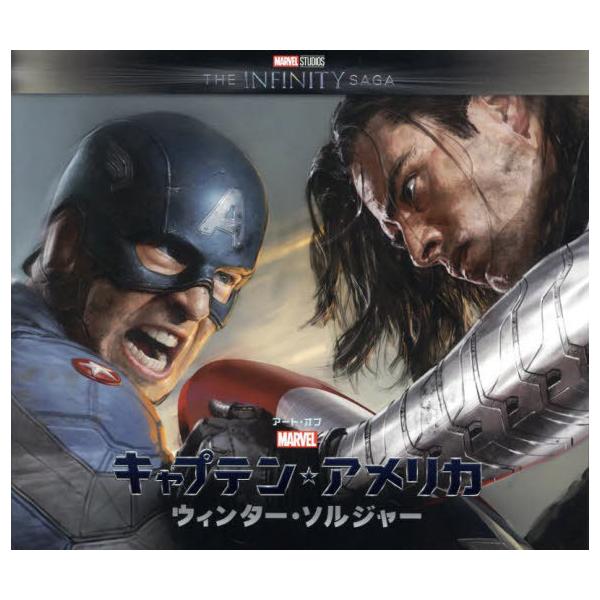 信頼への信頼 本/雑誌]/アート・オブ・『キャプテン・アメリカ/ウィンター 洋書