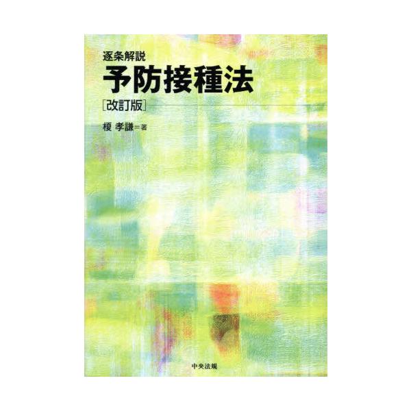 【送料無料】[本/雑誌]/逐条解説予防接種法/榎孝謙/著