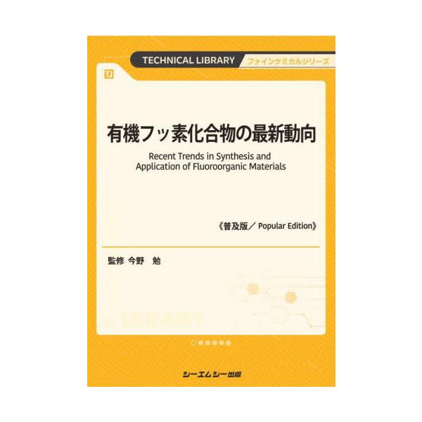 【送料無料】[本/雑誌]/有機フッ素化合物の最新動向 (TECHNICAL LIBRARY ファインケミカルシリーズ)/今野勉/監修