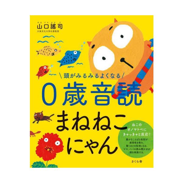 [本/雑誌]/頭がみるみるよくなる0歳音読まねねこにゃん/山口謠司/絵・ことば