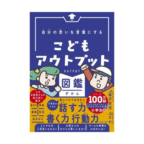 [Release date: March 7, 2025]樺沢紫苑/著 精神科医さわ/監修/自分の思いを言葉にするこどもアウトプット図鑑 (sanctuary)、メディア：BOOK、発売日：2025/03、重量：380g、商品コード：NEO...