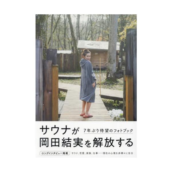 【送料無料】[本/雑誌]/岡田結実フォトブック ゆいしょ。 (TOKYO NEWS MOOK)/東京ニュース通信社