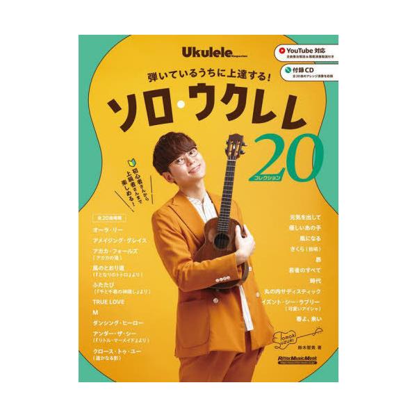 [Release date: March 8, 2025]鈴木智貴/著/ソロ・ウクレレ・コレクション20 (RittorMusicMook)、メディア：BOOK、発売日：2025/03、重量：461g、商品コード：NEOBK-3074034...