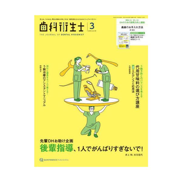 [Release date: March 28, 2025]クインテッセンス出版/歯科衛生士 Vol.49(2025March)、メディア：BOOK、発売日：2025/03、重量：500g、商品コード：NEOBK-3074255、JANコー...