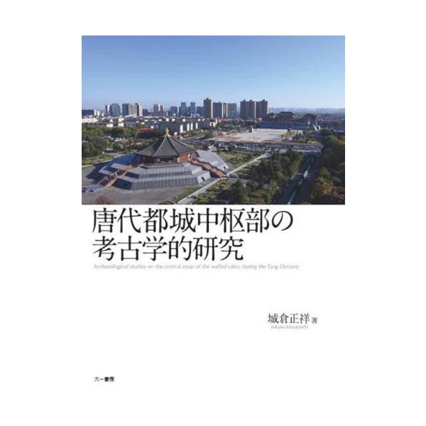【送料無料】[本/雑誌]/唐代都城中枢部の考古学的研究/城倉正祥/著