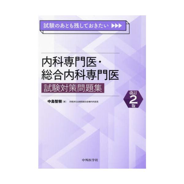 [Release date: March 2, 2025]中島智樹/著/内科専門医・総合内科専門医試験対策問題集、メディア：BOOK、発売日：2025/03、重量：600g、商品コード：NEOBK-3074419、JANコード/ISBNコー...