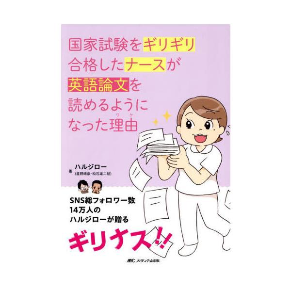 【送料無料】[本/雑誌]/国家試験をギリギリ合格したナースが英語論文を読めるようになった理由/ハルジロー/著